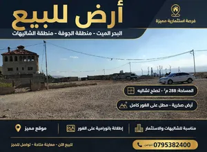 ثلاث قطع اراضي كل قطعه 288 م منطقه شاليهات الموقع البحر الميت منطقه الجوفه منطقه صخر مطل عالغور كامل