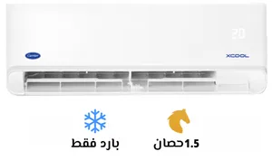 خصومات على تكييفات كاريير اكس كول 1.5ح بارد