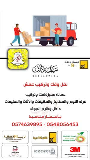 نقل عفش سكاكا الجوف مع فك وتركيب وتغليف عماله مميزه لغرفة النوم والمطبخ  المكيفات اسبليت وشباك