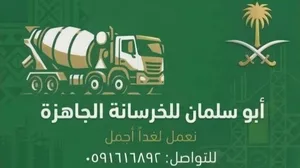 ابو سلمان للخرسانة الجاهزة لجميع احياء جدة شمال وجنوب