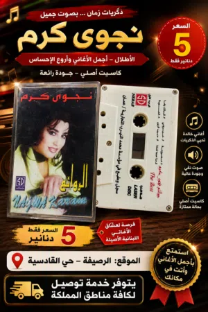 شريط كاسيت جديد  لنجوى كرم  لعشاق الزمن الجميل موجود بالرصيفة حي القادسيه ويتوفر خدمه توصيل