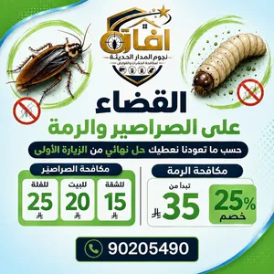 مكافحة الحشرات والآفات المنزلية في مسقط
