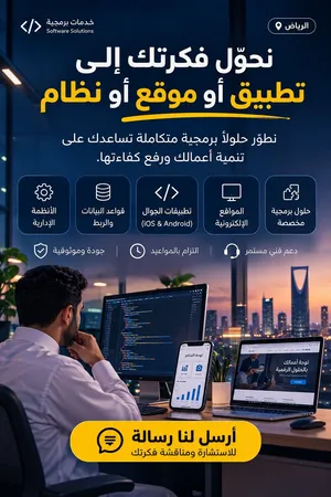 عندك فكرة تطبيق أو موقع إلكتروني وتبحث عن مبرمج يحوّلها إلى واقع؟