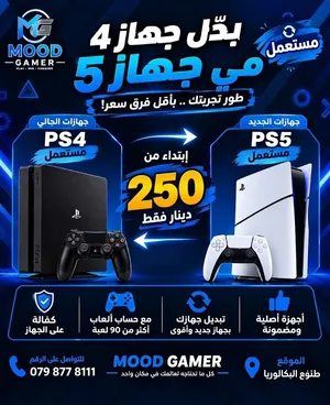 بدل جهاز بلاي ستيشن 4 في جهاز بلاستيشن 5 بافضل الاسعار متوفر لدينا خدمة التوصيل