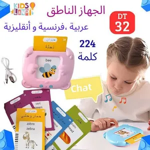 جهاز ناطق للاطفال تعليمي انجليزي عربي