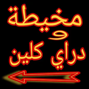 مخيطة و دراي كلين للبيع
