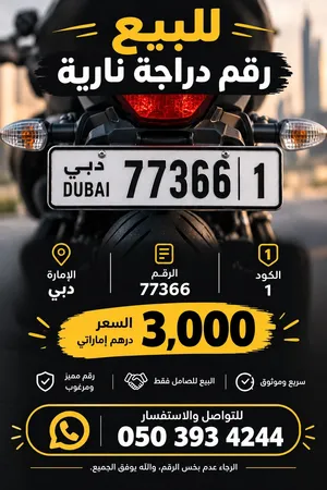 رقم دراجة مميز