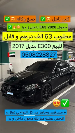 مرسدس E300 2017