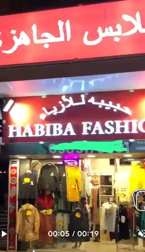 محل ملابس وعطورات واحذيه وشنط نسائية جاهز للبيع بالرخصة او بدون الرخصة