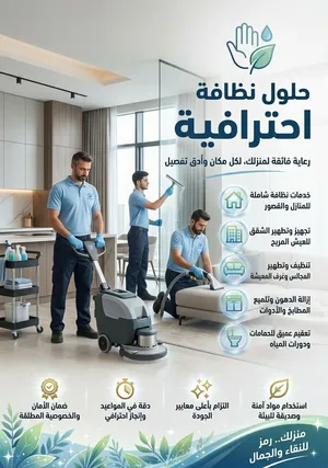 شركة نظافة تنظيف عميق ونظافة منازل وشقق ومكاتب وشركات