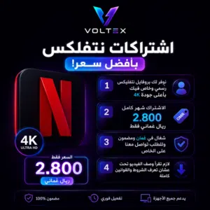 اشتراك نتفلكس شهر 4K – حساب مشترك رسمي