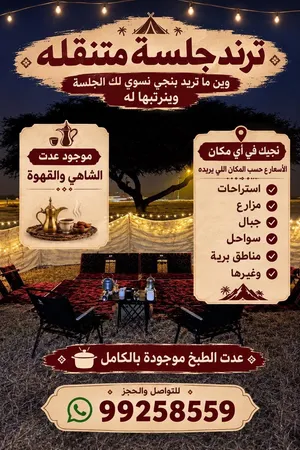 ايجار جلسه انتقاليه في حدود ظفار صلاله