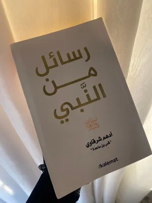 كتاب رسائل من النبي - أدهم شرقاوي - بحالة الوكالة (مستعمل مرة واحدة فقط )