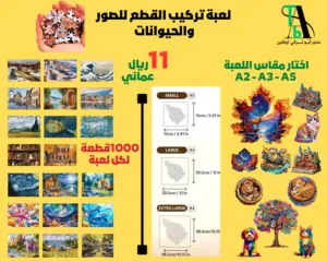 لعبة تركيب القطع للصور والحيوانات ( بالطلب 12 يوما )