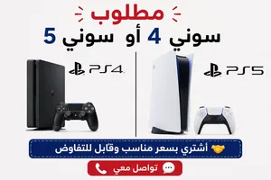 مطلوب سوني 4 أو سوني 5   أشتري بسعر مناسب وقابل للتفاوض  تواصل معي