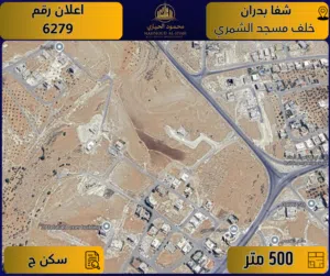 إعلان رقم (6279) أرض مميزة للبيع في شفا بدران – خلف مسجد الشمري / 500 م2 - سكن ج