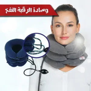مخده دعم سند الرقبه الهوائيه الطبيه مخدة رقبة نفخ بالون الرقبه  مخدات رقبه الطبيه