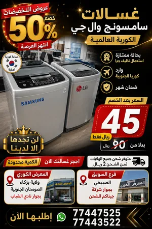 خصم 50% علي غسالات ال جي وسامسونج العالمية صناعة كورية استعمال نظيف جدا الأسعار تبدء من 45 ريال