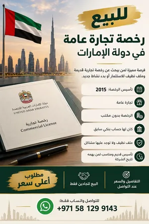 رخصة تجارة عامة تأسيس 2015