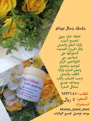 خلطة جمال بيوتي مناسبه لرجال والنساء لمعرفة المزيد واراء الزباين التواصل على الواتساب يوجد توصيل