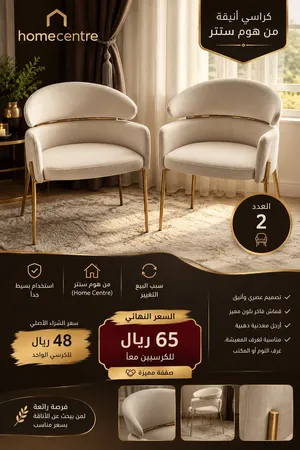 كراسي فخمه من هوم سنتر