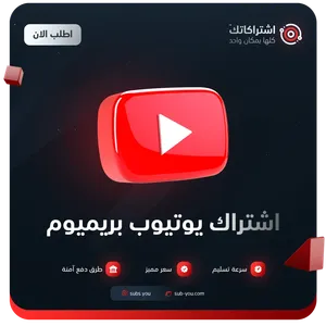 اشتراك يوتيوب بريميوم لمدة شهر رسمي 100% على حسابك الخاص