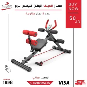 جهاز تنحيف البطن فليكس برو من الدولية_للأجهزة_الرياضية - لتمرين عضلات البطن بكل سهولة