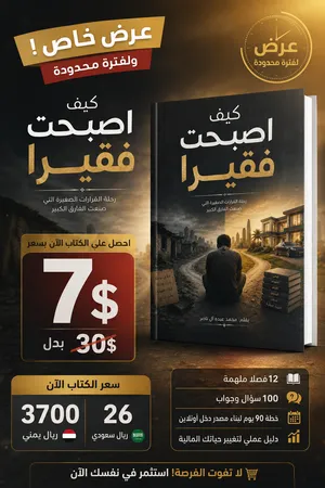 كتاب: كيف اصبحتوا فقيرا؟