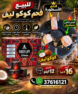 للبيع فحم شيشه ممتاز 12 كيلو ب16 دب