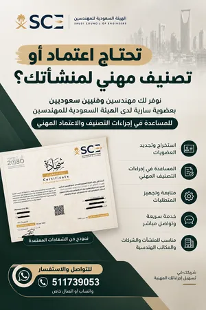 خدمات التصنيف والاعتماد المهني  مهندسين وفنيين سعوديين