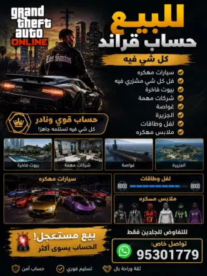 للبيع حساب جراند 5