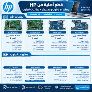 قطع HP أصلية – لوحات أم وبطاريات لابتوب