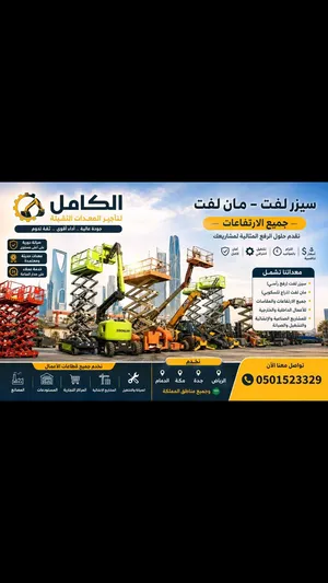 مان لفت للايجار سيزر لفت جميع الارتفاعات وجميع انواع المعدات الثقيله