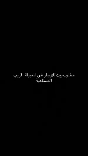 مطلوب بيت للايجار في المعبيلة-قريب الصناعية