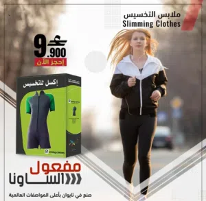 ملابس التخسيس الاكثر طلبا- مفعول الساونا