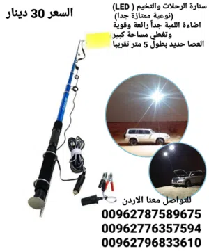 سنارة الرحلات والتخيم ( LED) (نوعية ممتازة جدا) اضاءة اللمبة جداً رائعة وقوية