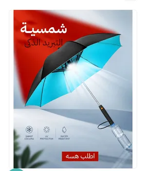 شمسية التبريد الذكى  الماركة جديدة ومن شركة حديثه والموديل حديثه الحجم متوسط مناسب للرجال والاطفال