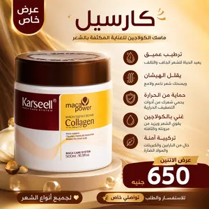 ماسك كارسيل Karseell الأصلي بالكولاجين 500مل - علاج الهيشان والتلف من أول مرة