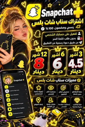 اشتراك سناب شات بلس رسمي تفعيل على حسابك الشخصي بدون كلمة سر