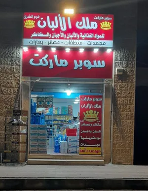 سوبر ماركت ملك الالبان