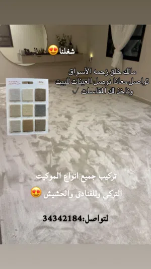 تركيب جميع انواع الموكيت التركي والحشيش