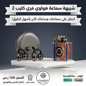 شبيهة سماعة هواوي فري كليب 2 مع ساعة ذكية Ultra هدية