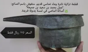 قطعة اثرية تراثية نادرة وعاء نحاسي قديم، منقوش باسم الصانع: عمل محمد بن سعيد بن جميعة