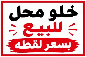 خلو محل للبيع