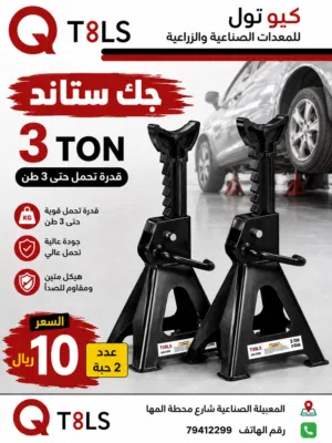 جيك ستاند 3 طن iack stand 3 ton