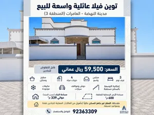 توين فيلا عائلية واسعة للبيع – مدينة النهضة، العامرات (المنطقة 3)