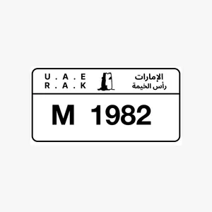 رقم مميز راس الخيمه