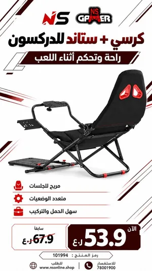 كرسي الدركسون