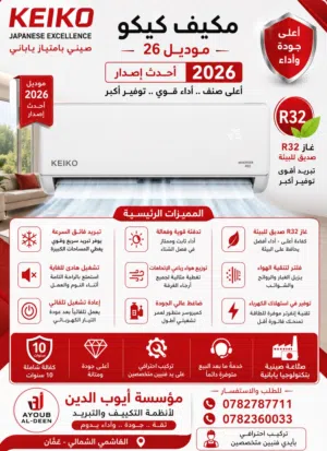 مكيف كيكو صيني بامتياز ياباني بنسبه توفير لا تقل عن 60%
