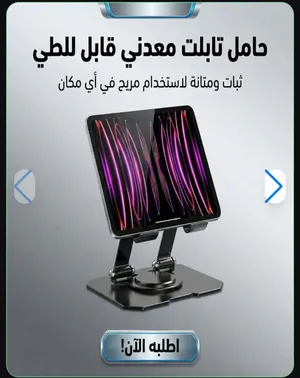 حامل لابتوب وتابلت 360 درجه